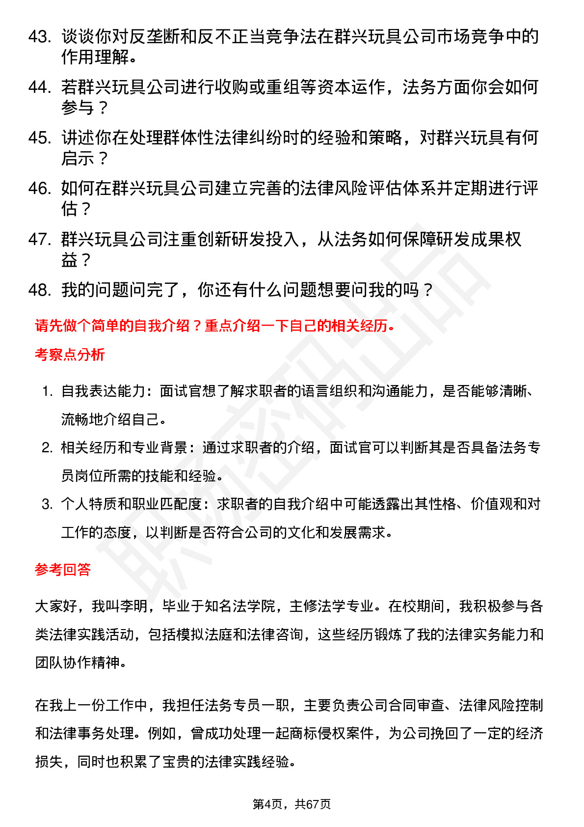 48道群兴玩具法务专员岗位面试题库及参考回答含考察点分析