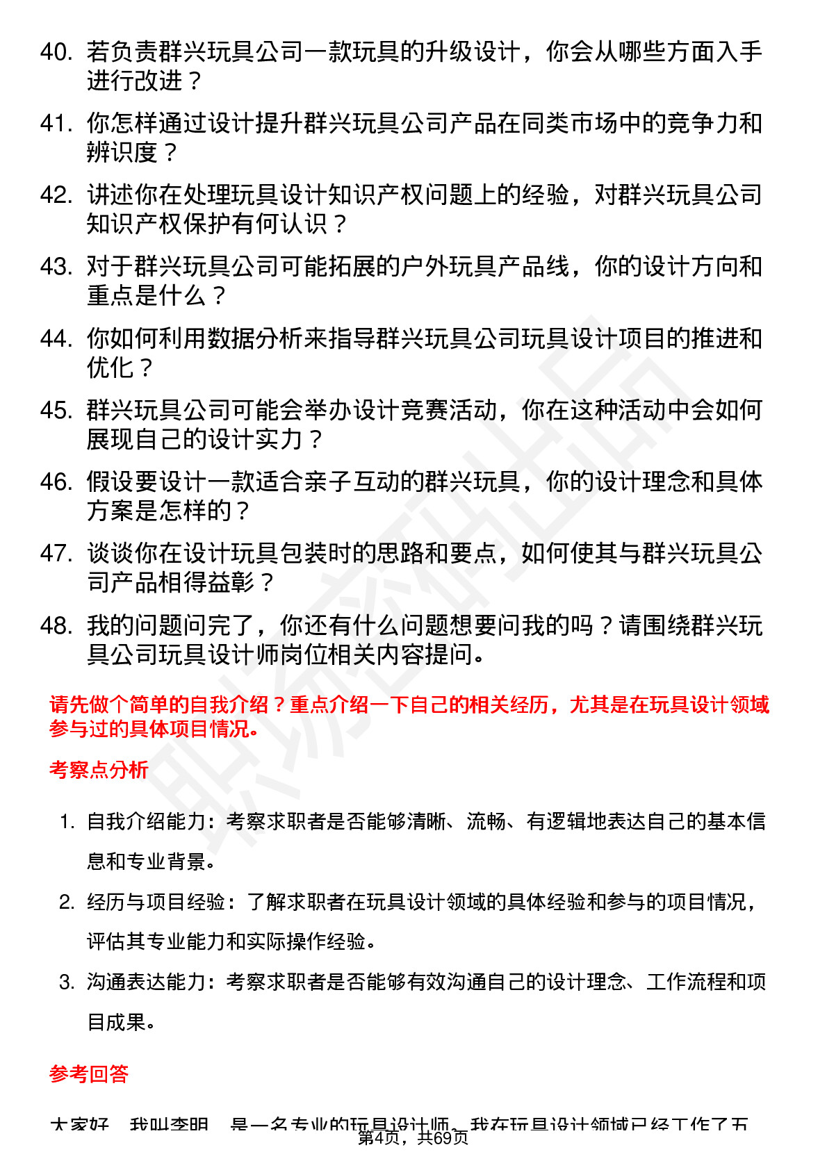 48道群兴玩具玩具设计师岗位面试题库及参考回答含考察点分析