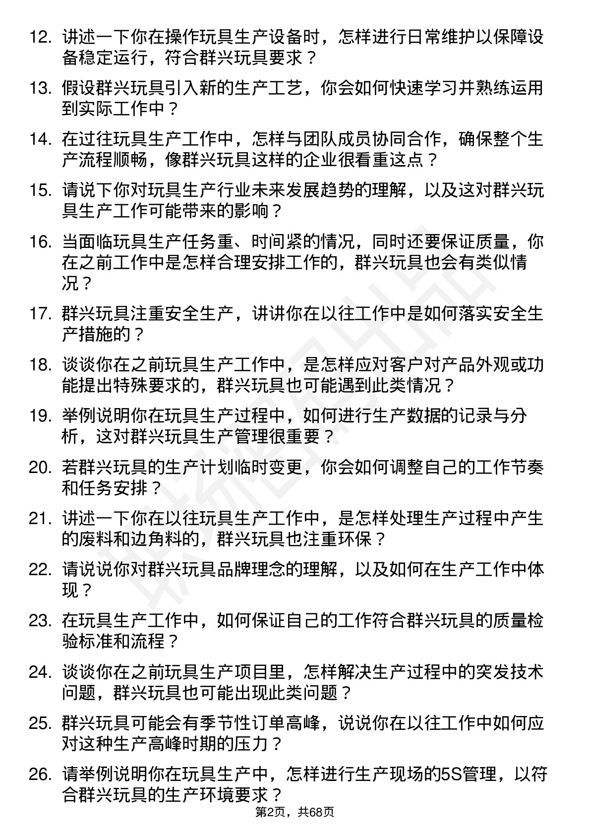 48道群兴玩具生产工人岗位面试题库及参考回答含考察点分析