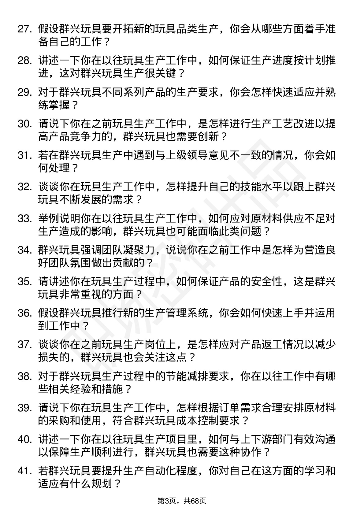 48道群兴玩具生产工人岗位面试题库及参考回答含考察点分析