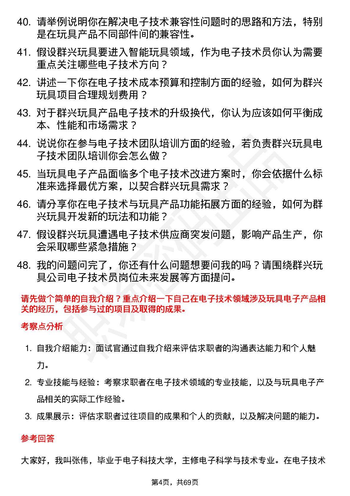 48道群兴玩具电子技术员岗位面试题库及参考回答含考察点分析