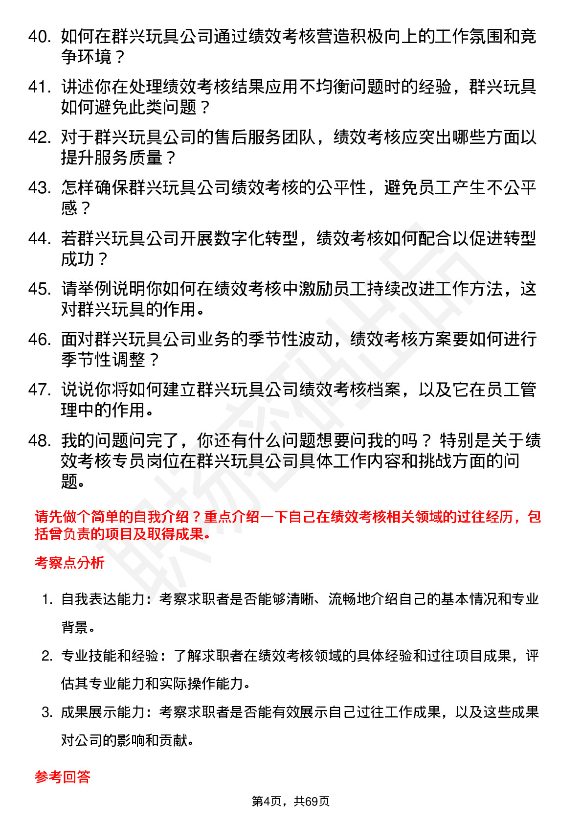 48道群兴玩具绩效考核专员岗位面试题库及参考回答含考察点分析