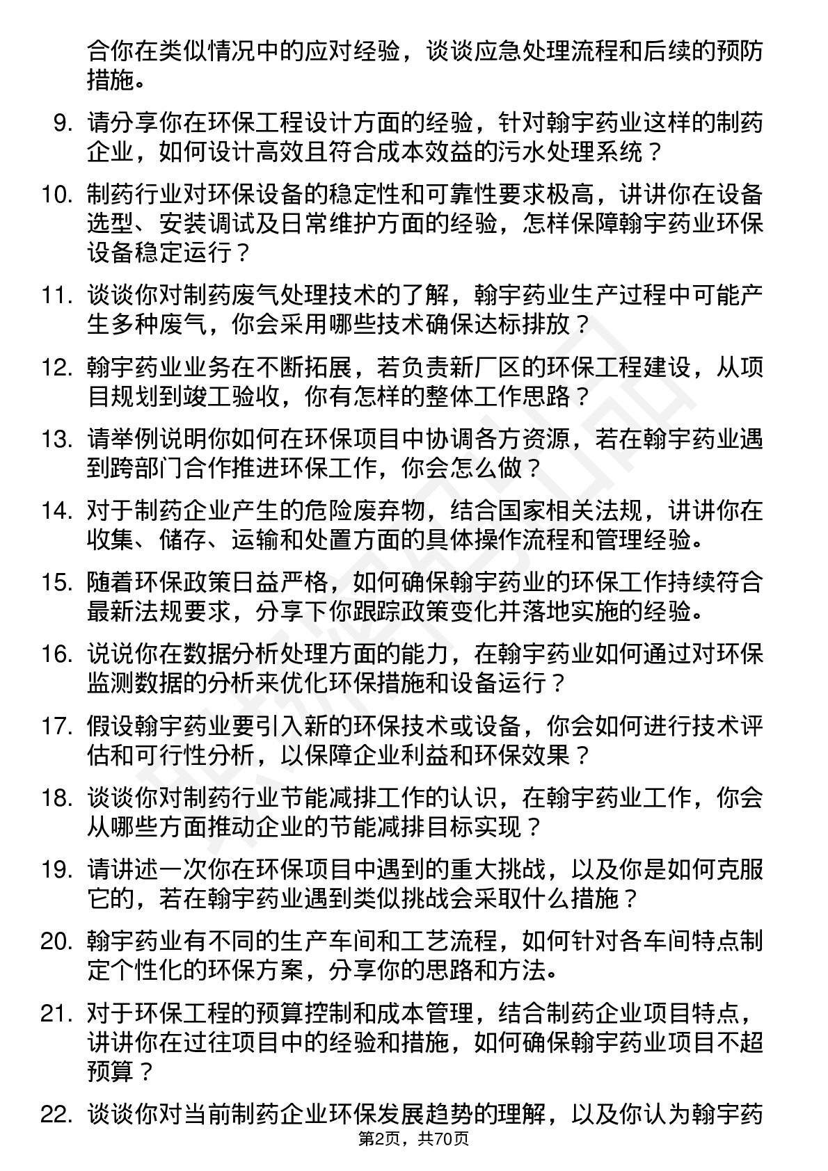 48道翰宇药业环保工程师岗位面试题库及参考回答含考察点分析