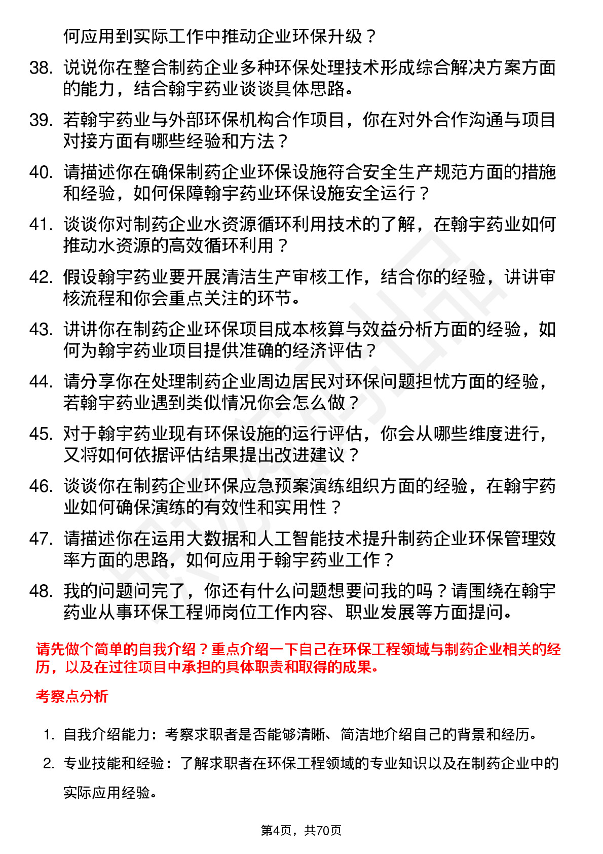 48道翰宇药业环保工程师岗位面试题库及参考回答含考察点分析