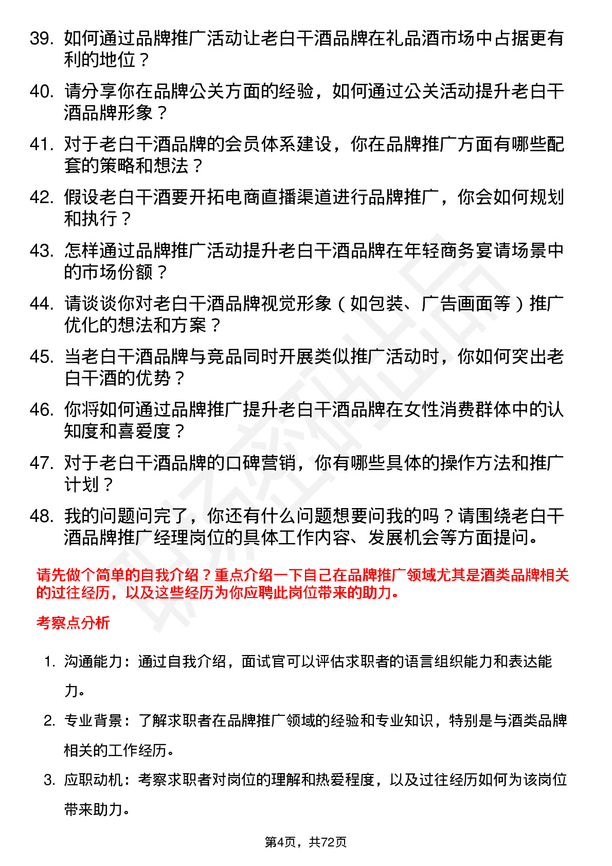 48道老白干酒品牌推广经理岗位面试题库及参考回答含考察点分析