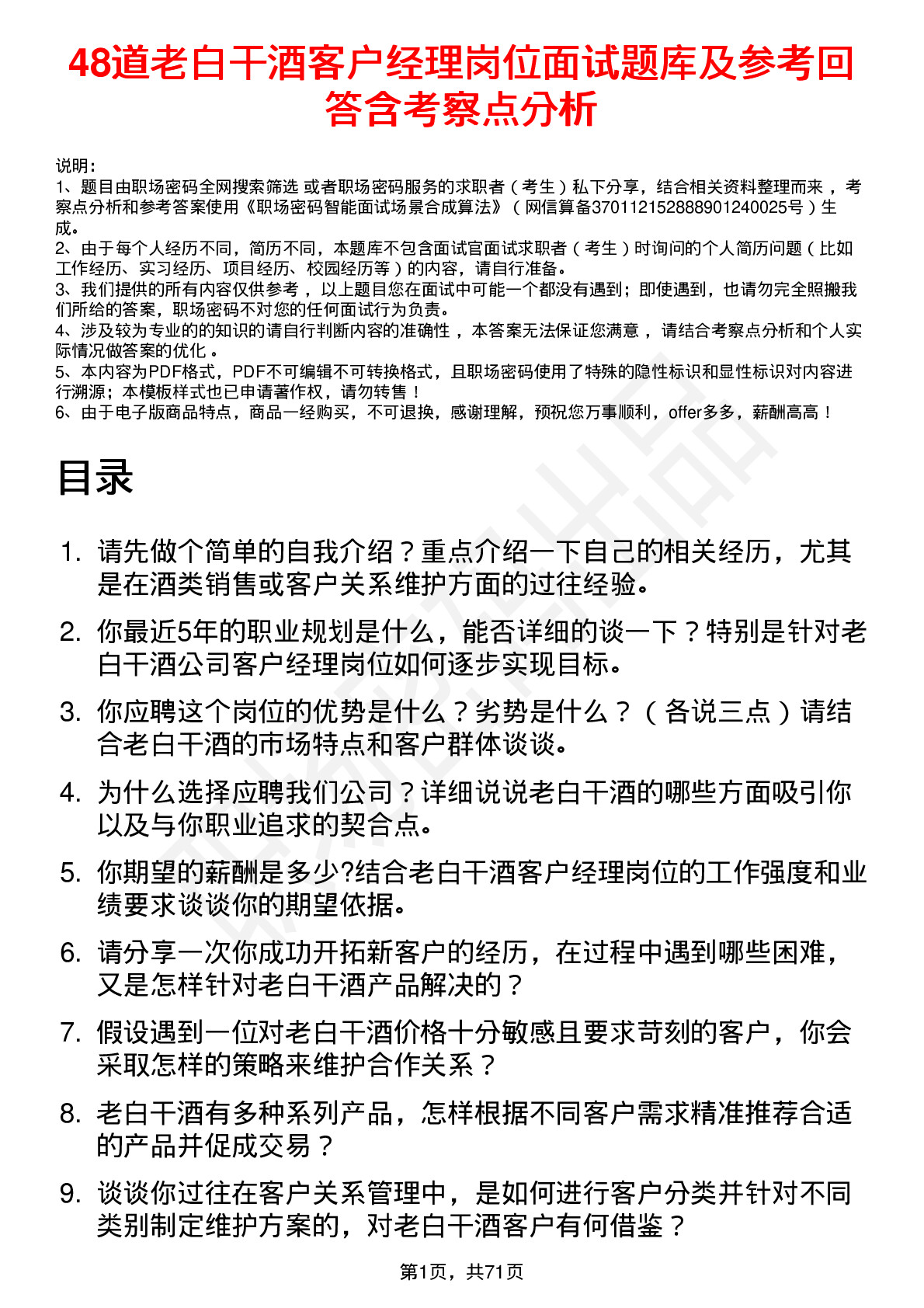 48道老白干酒客户经理岗位面试题库及参考回答含考察点分析