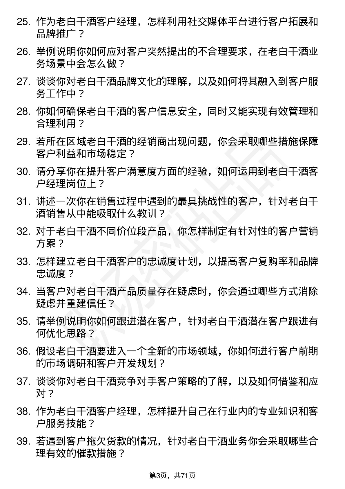 48道老白干酒客户经理岗位面试题库及参考回答含考察点分析