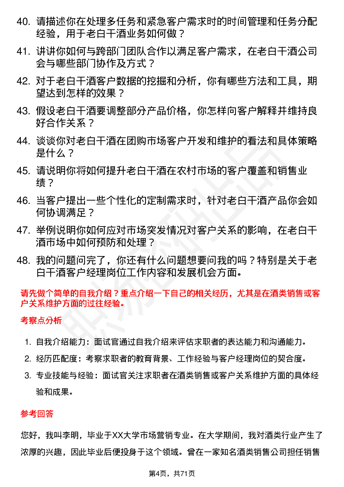 48道老白干酒客户经理岗位面试题库及参考回答含考察点分析