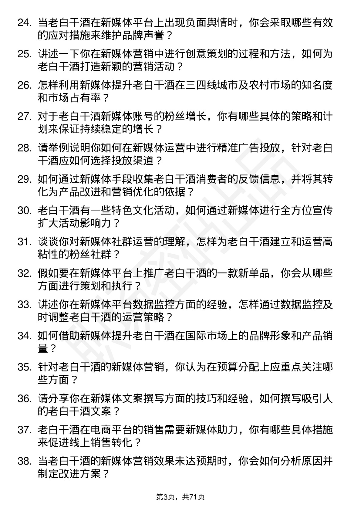 48道老白干酒新媒体经理岗位面试题库及参考回答含考察点分析