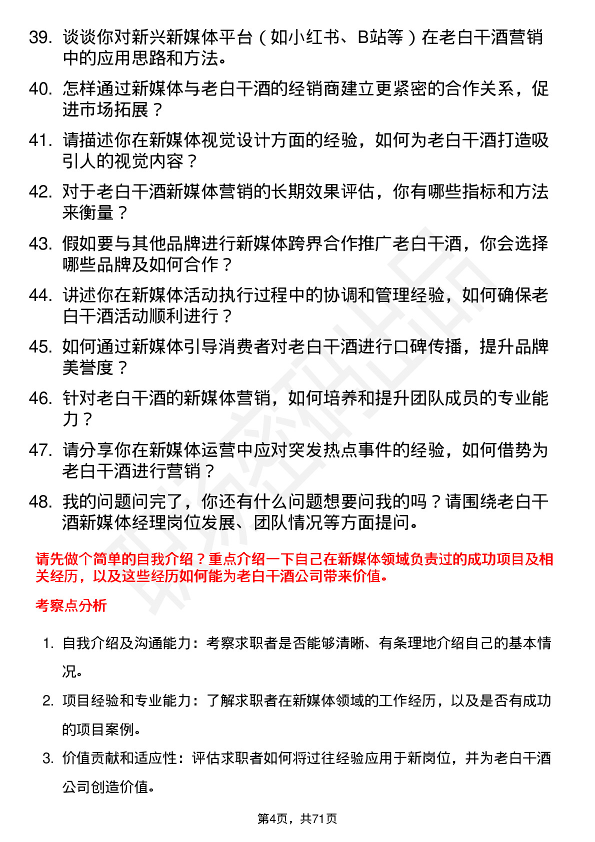 48道老白干酒新媒体经理岗位面试题库及参考回答含考察点分析