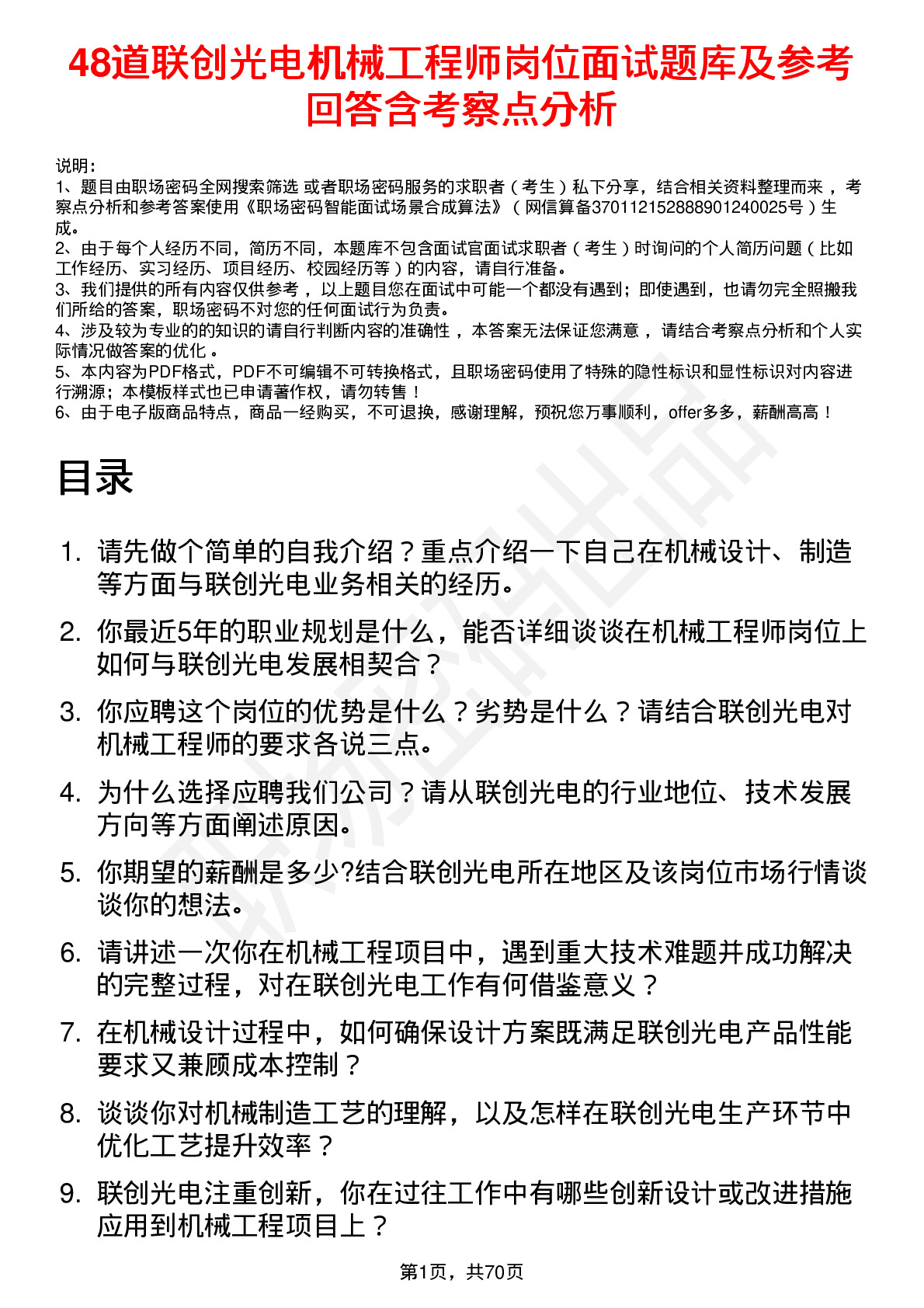 48道联创光电机械工程师岗位面试题库及参考回答含考察点分析