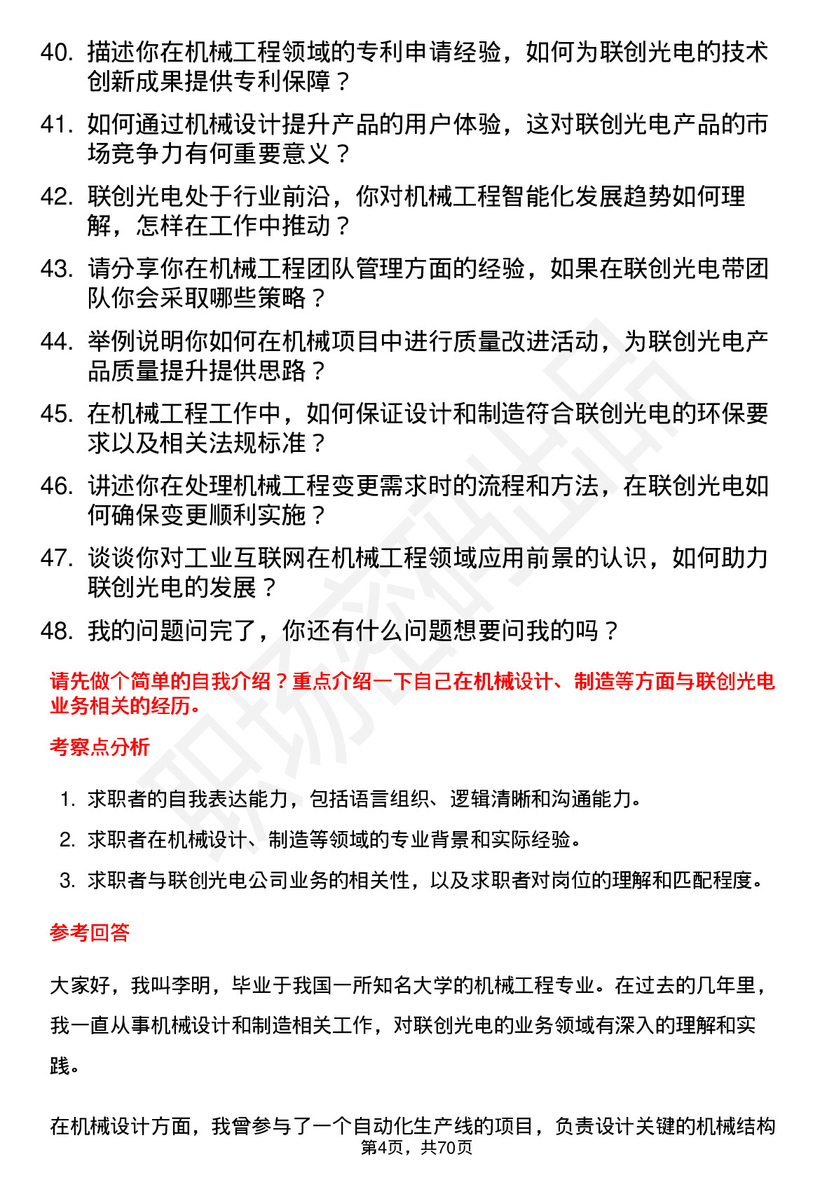 48道联创光电机械工程师岗位面试题库及参考回答含考察点分析