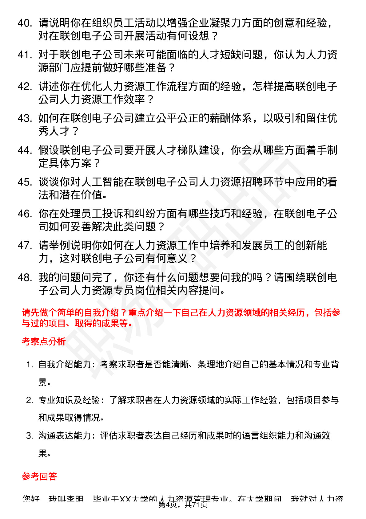 48道联创电子人力资源专员岗位面试题库及参考回答含考察点分析