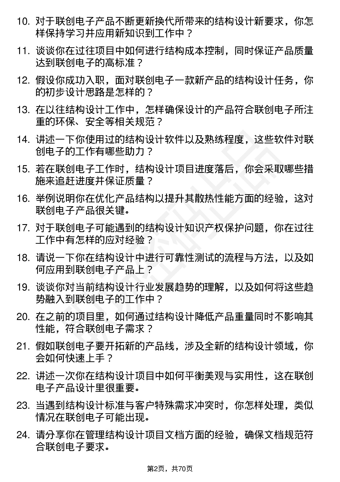 48道联创电子结构工程师岗位面试题库及参考回答含考察点分析