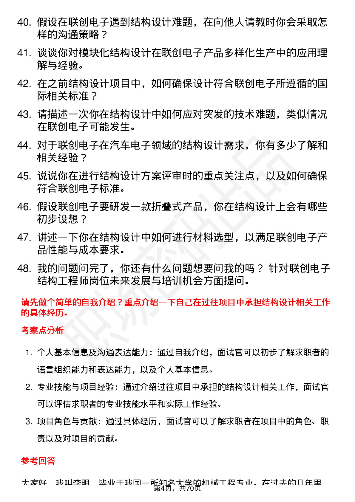 48道联创电子结构工程师岗位面试题库及参考回答含考察点分析