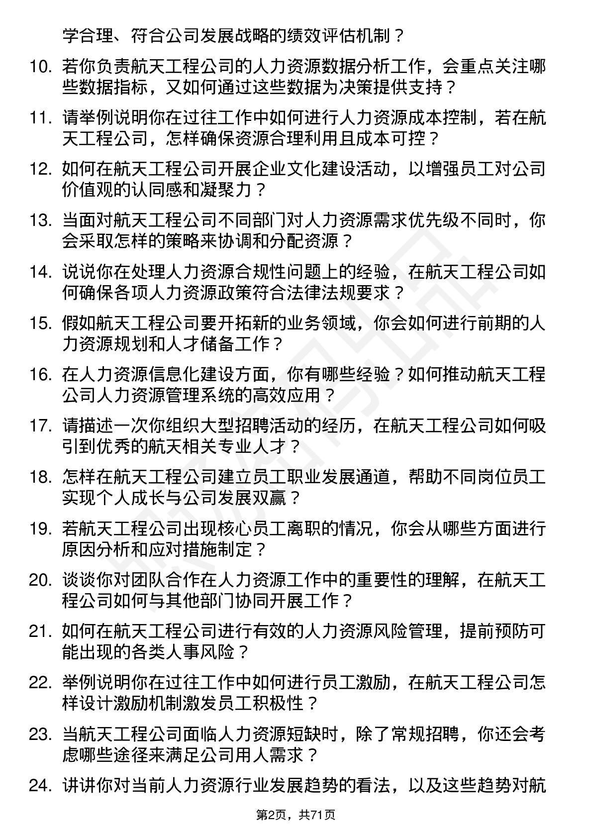 48道航天工程人力资源专员岗位面试题库及参考回答含考察点分析