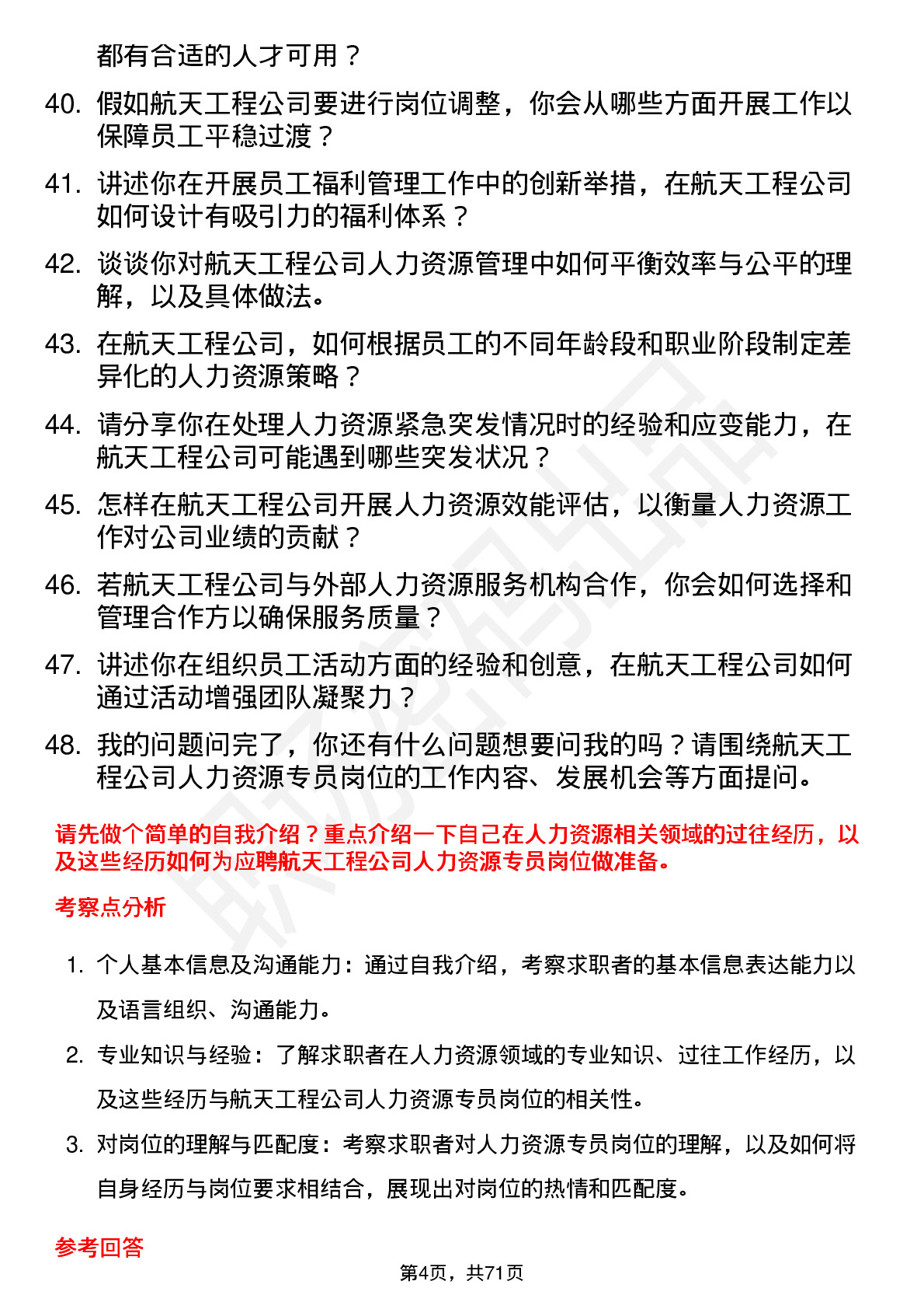 48道航天工程人力资源专员岗位面试题库及参考回答含考察点分析