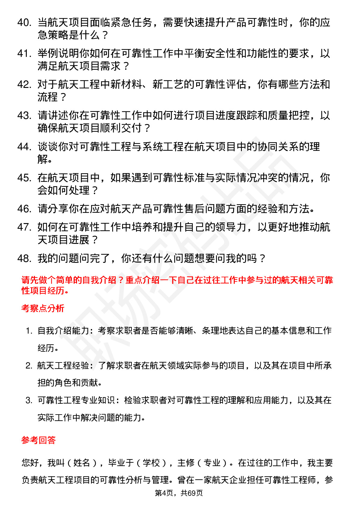 48道航天工程可靠性工程师岗位面试题库及参考回答含考察点分析