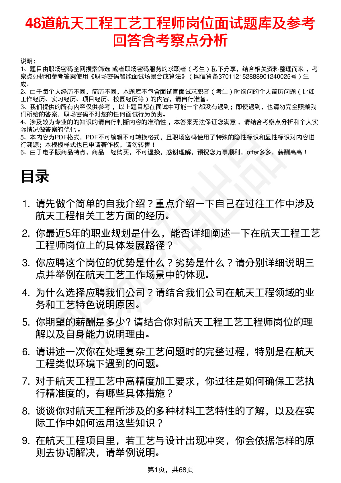 48道航天工程工艺工程师岗位面试题库及参考回答含考察点分析