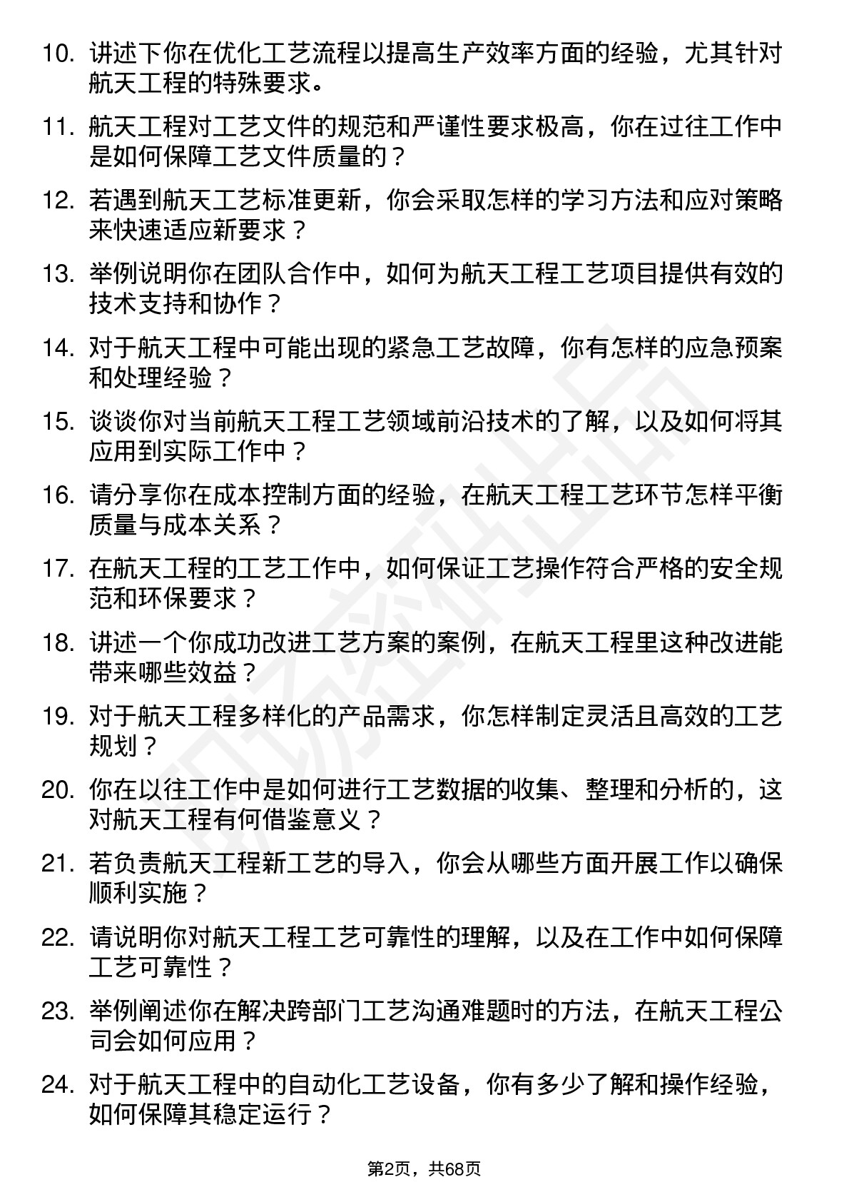 48道航天工程工艺工程师岗位面试题库及参考回答含考察点分析