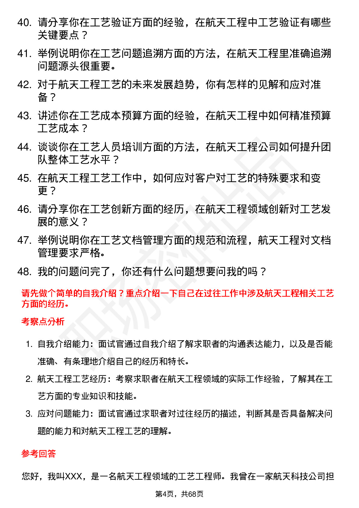 48道航天工程工艺工程师岗位面试题库及参考回答含考察点分析