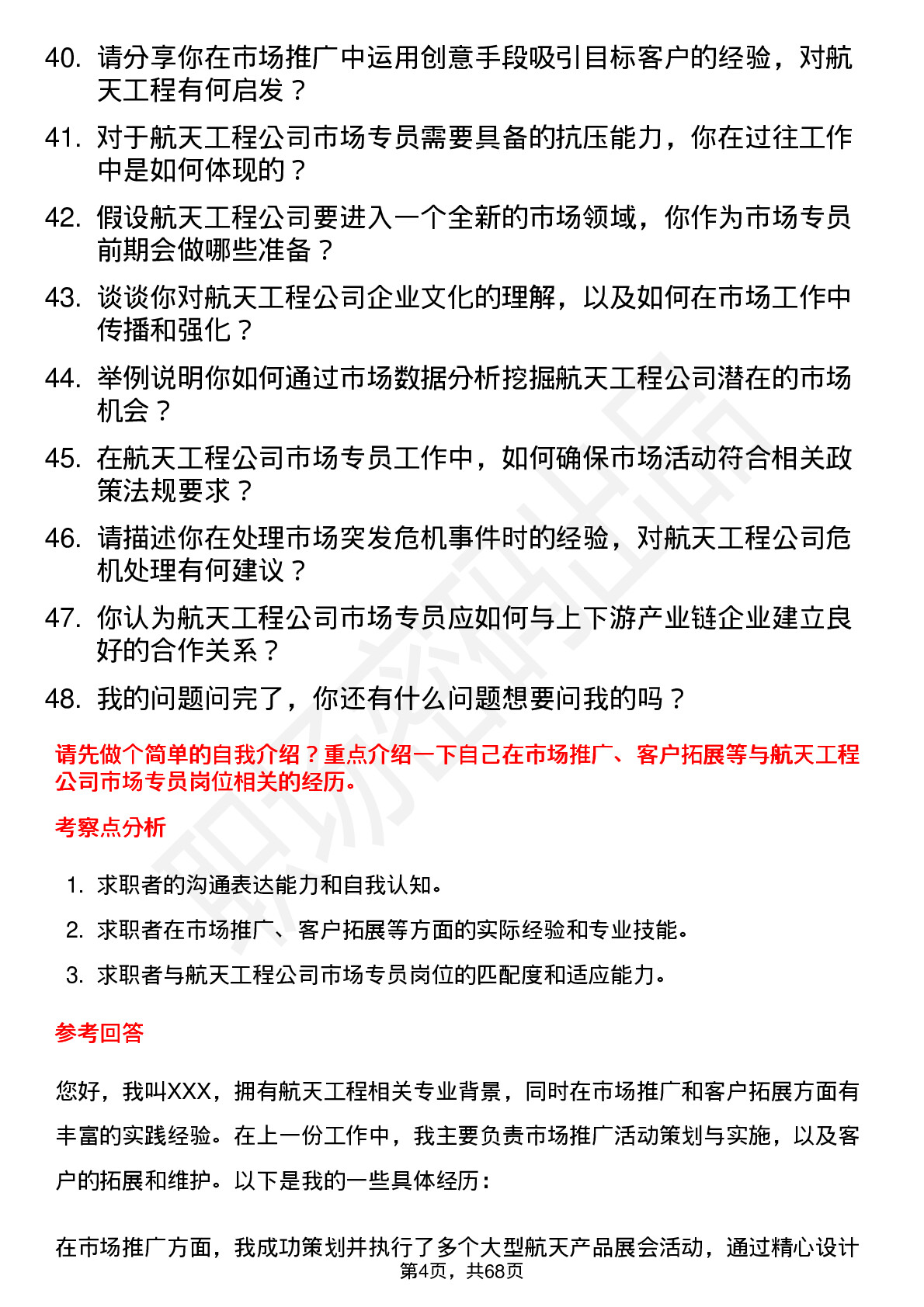 48道航天工程市场专员岗位面试题库及参考回答含考察点分析