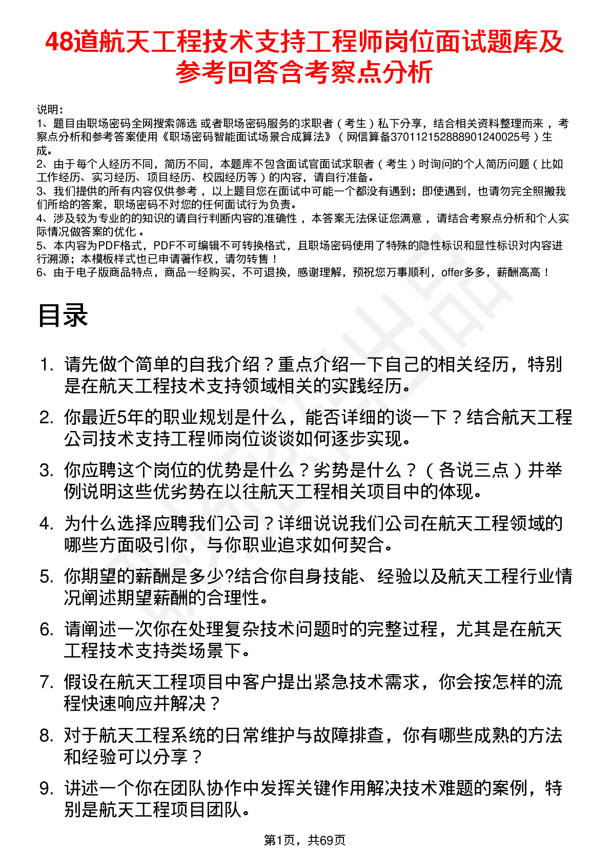 48道航天工程技术支持工程师岗位面试题库及参考回答含考察点分析