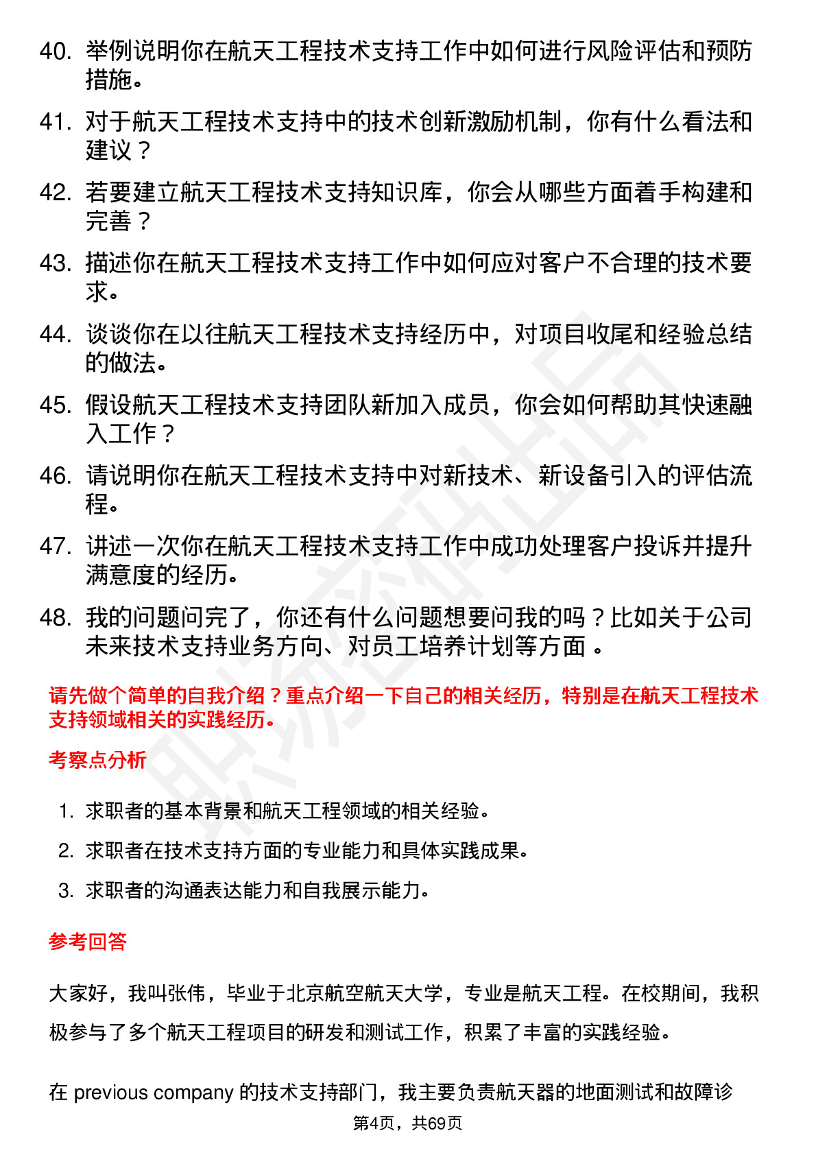 48道航天工程技术支持工程师岗位面试题库及参考回答含考察点分析