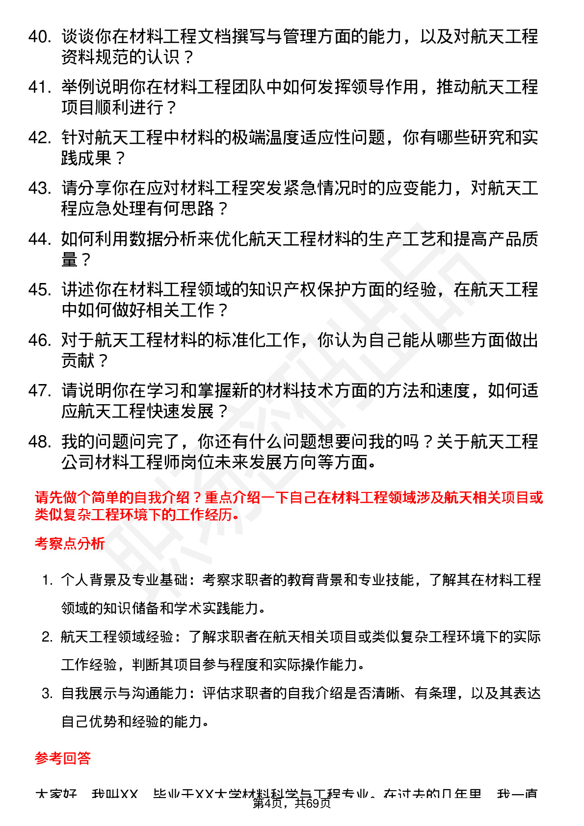 48道航天工程材料工程师岗位面试题库及参考回答含考察点分析