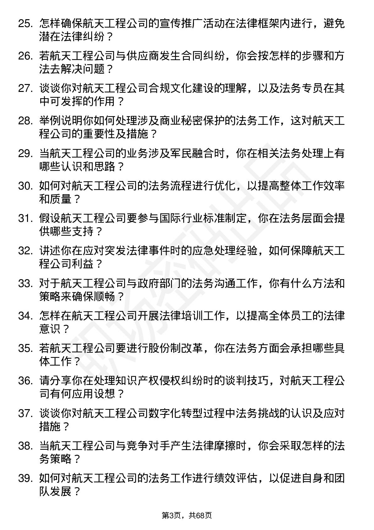 48道航天工程法务专员岗位面试题库及参考回答含考察点分析