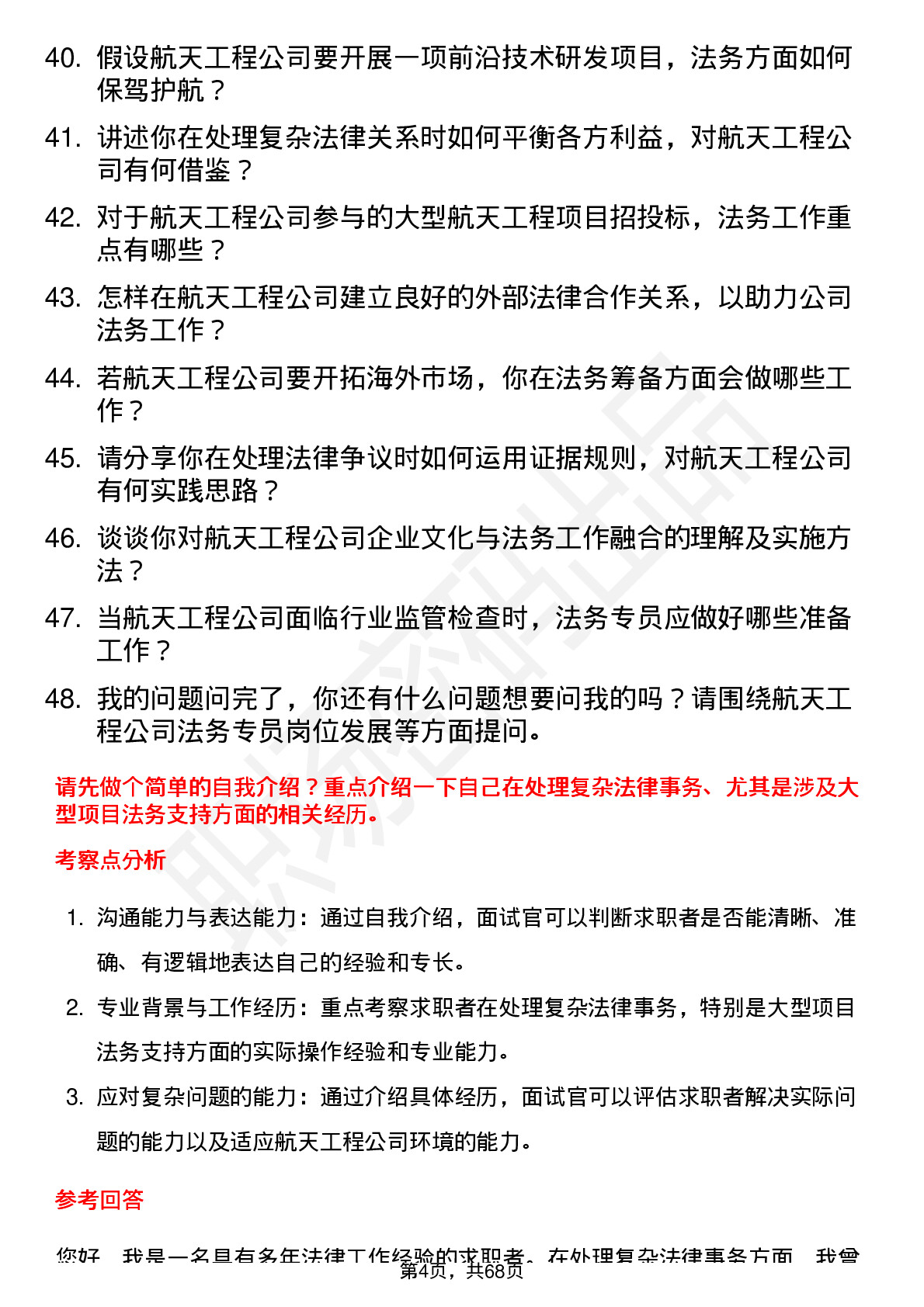 48道航天工程法务专员岗位面试题库及参考回答含考察点分析