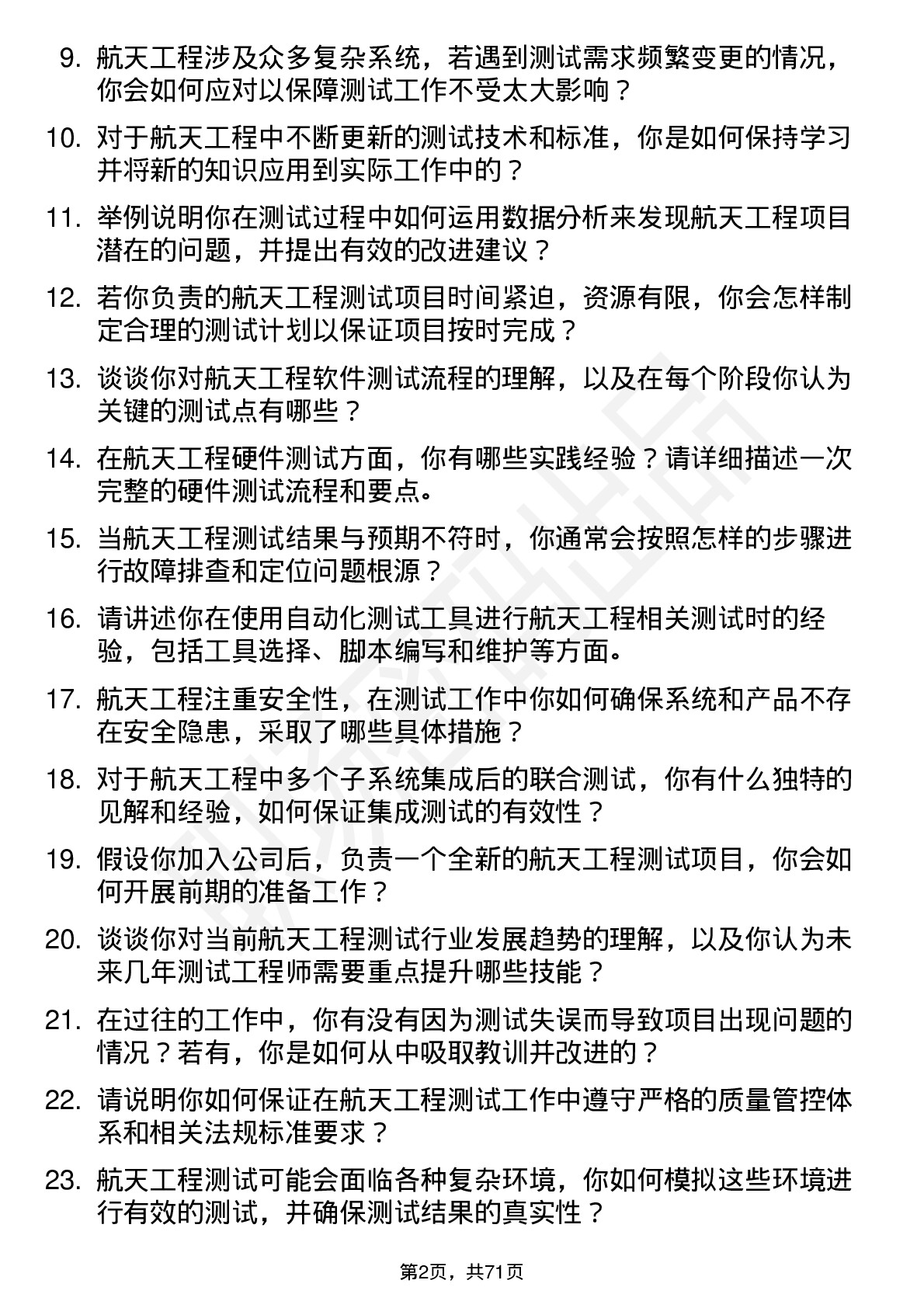 48道航天工程测试工程师岗位面试题库及参考回答含考察点分析