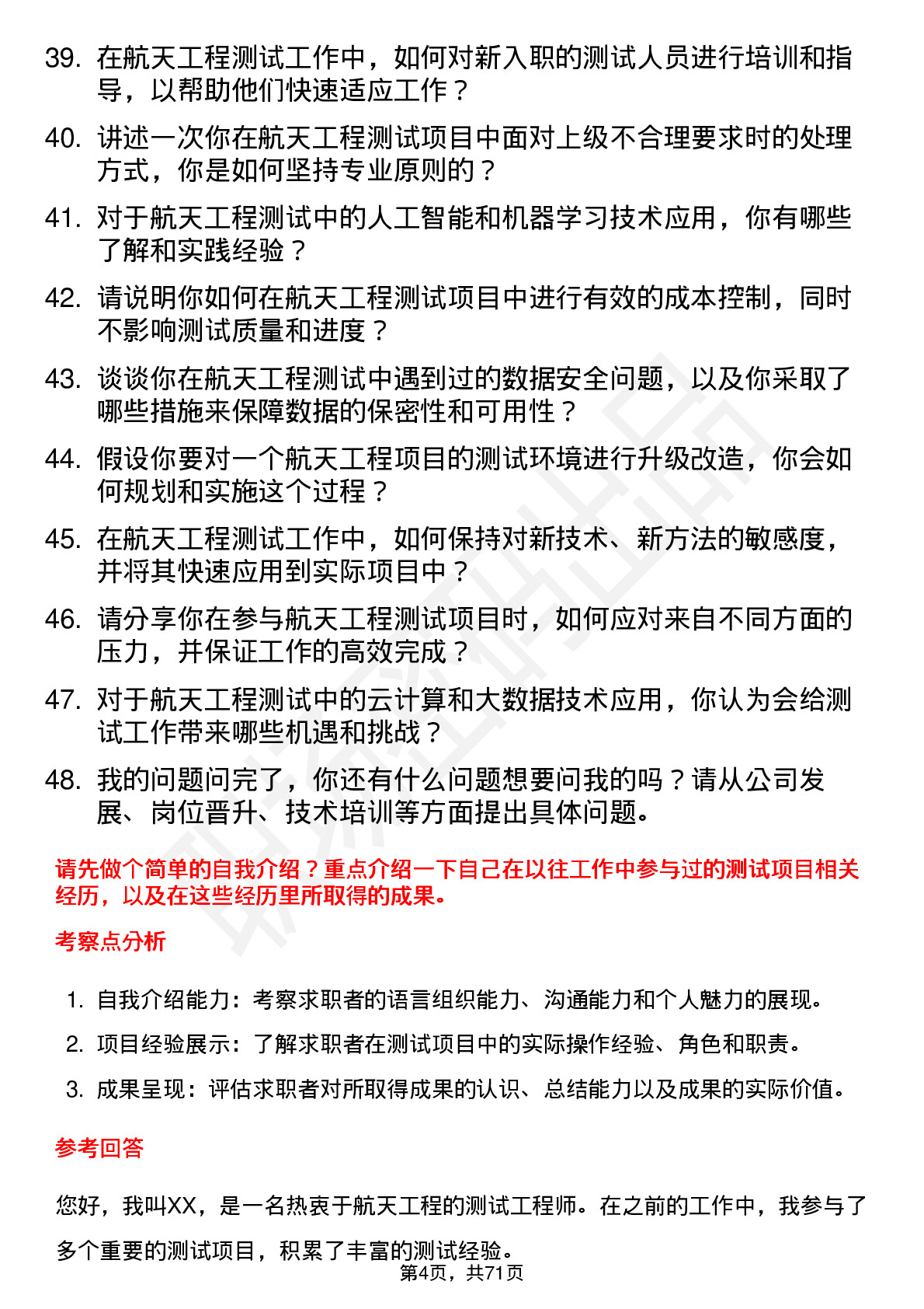 48道航天工程测试工程师岗位面试题库及参考回答含考察点分析