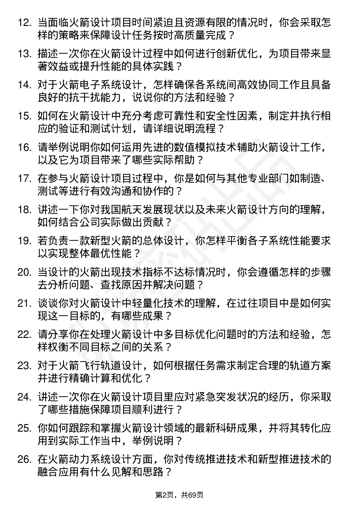 48道航天工程火箭设计师岗位面试题库及参考回答含考察点分析