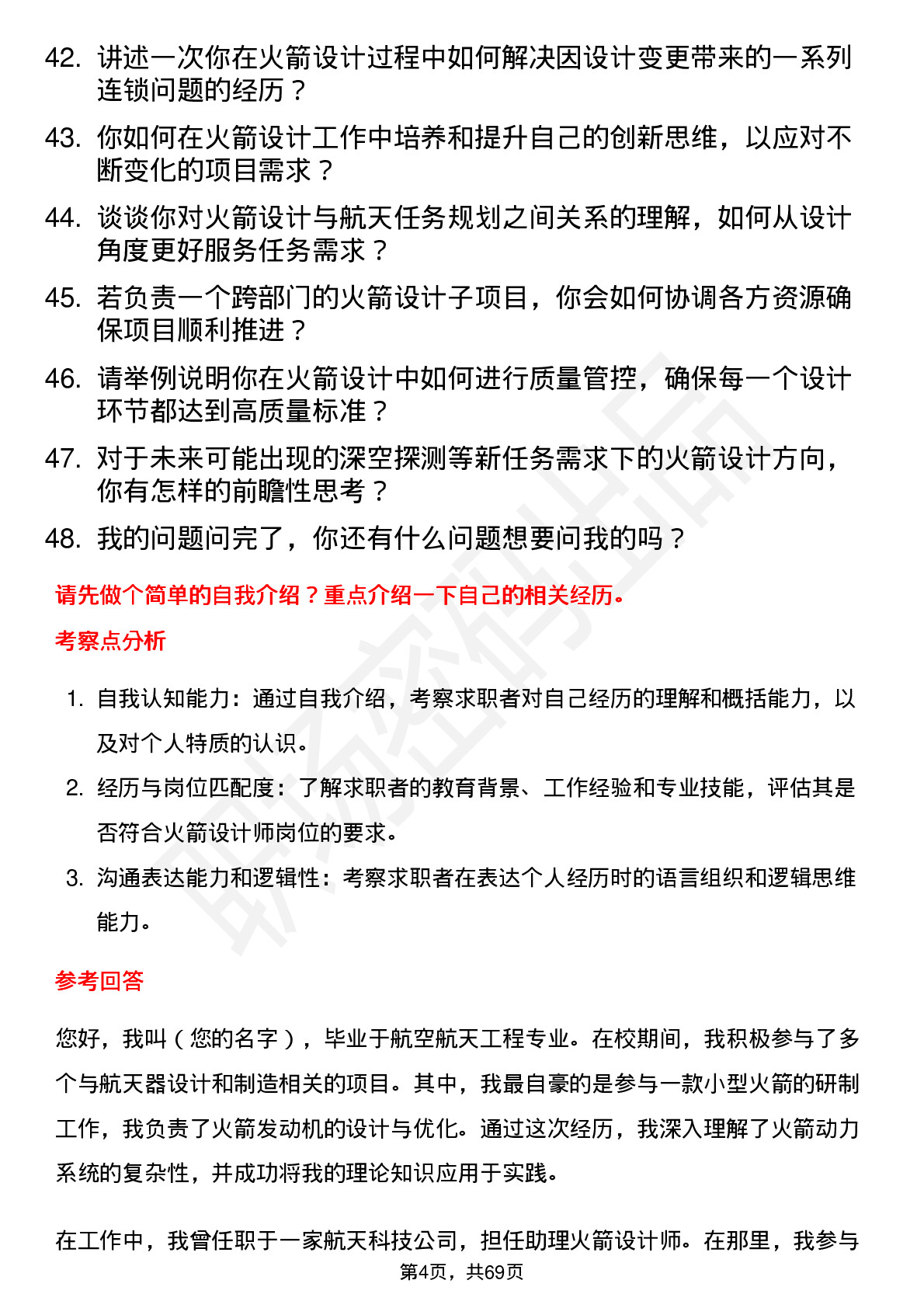 48道航天工程火箭设计师岗位面试题库及参考回答含考察点分析