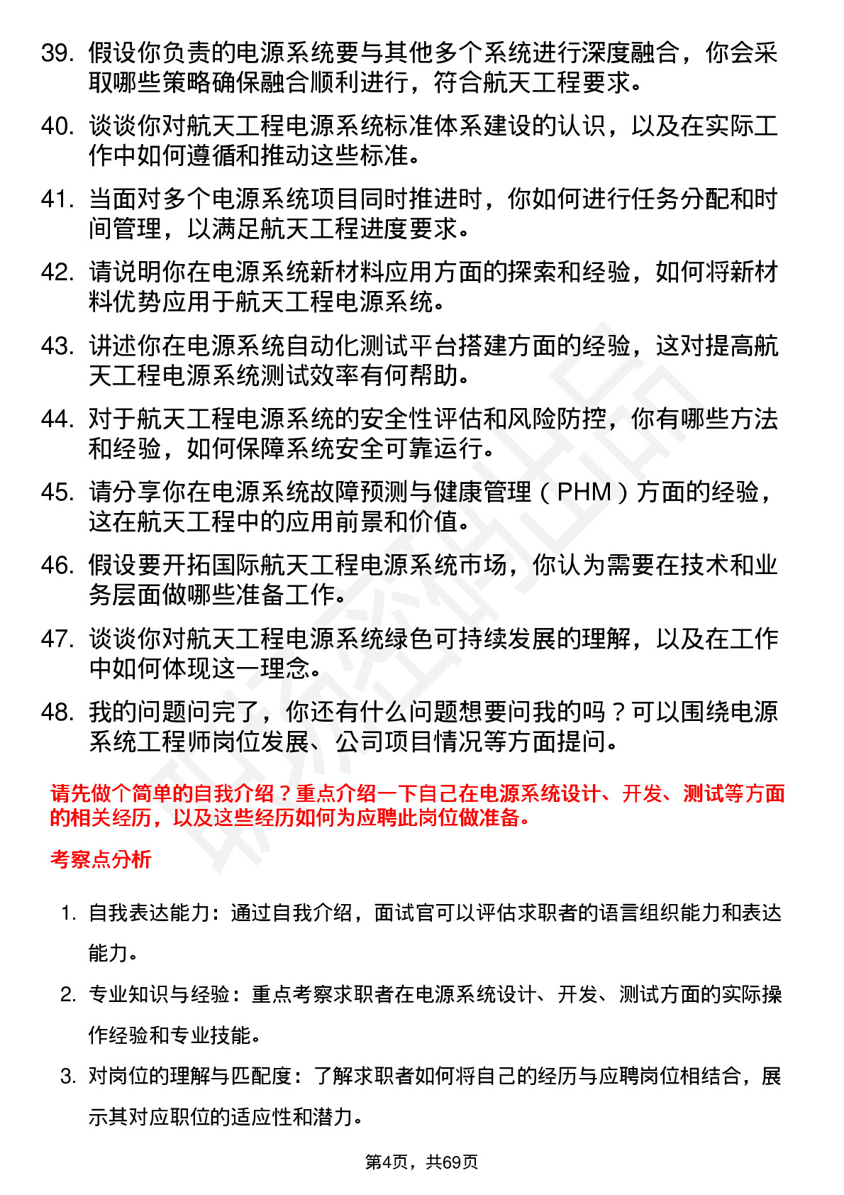 48道航天工程电源系统工程师岗位面试题库及参考回答含考察点分析