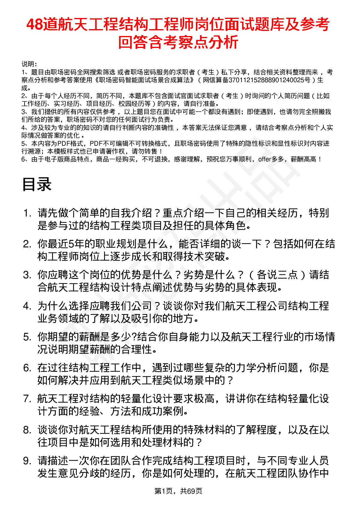 48道航天工程结构工程师岗位面试题库及参考回答含考察点分析