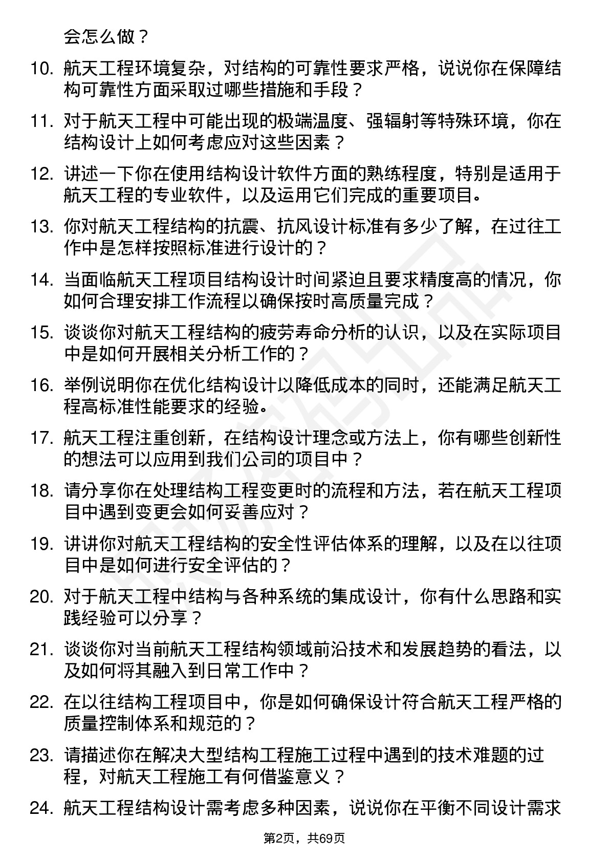 48道航天工程结构工程师岗位面试题库及参考回答含考察点分析