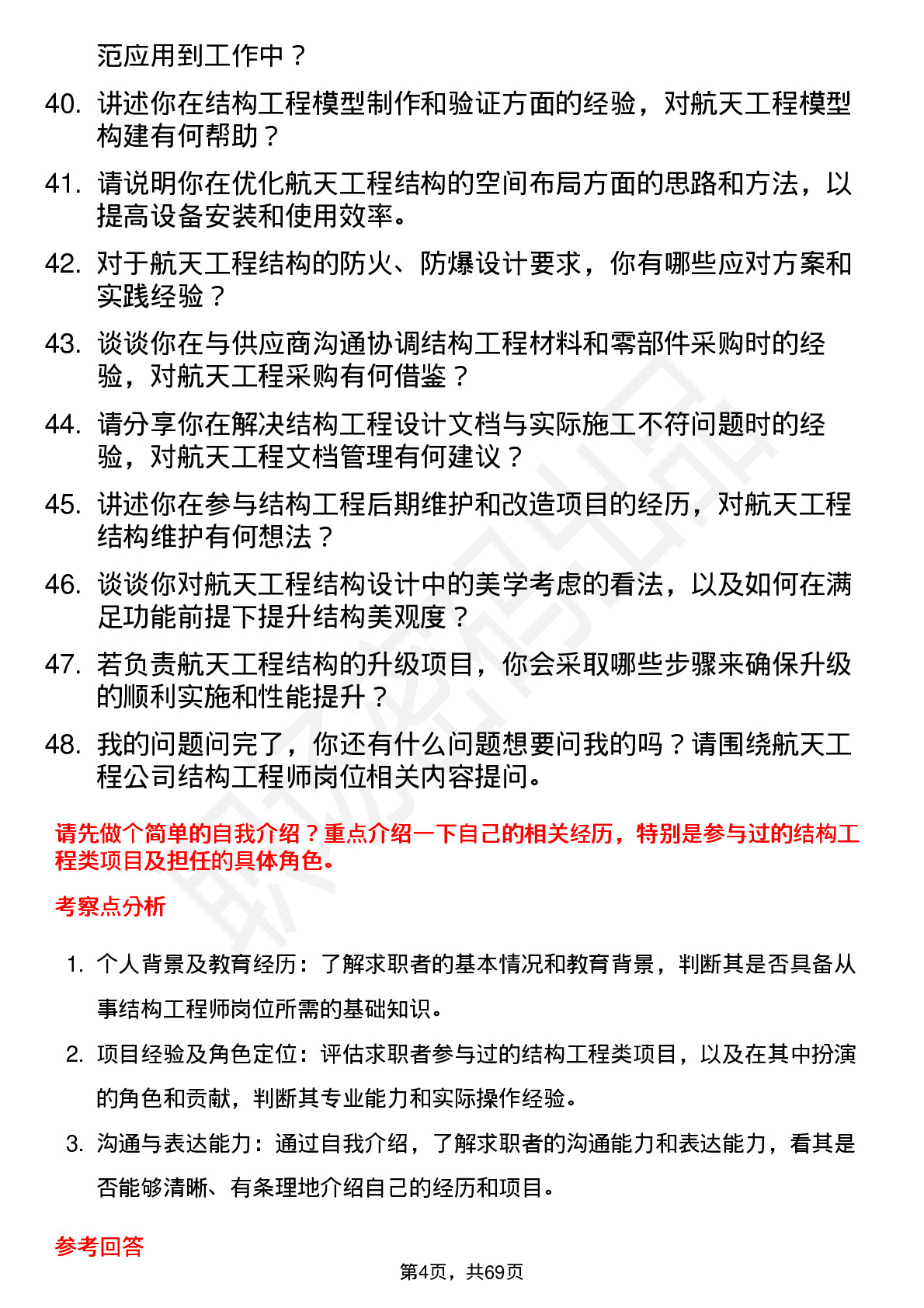 48道航天工程结构工程师岗位面试题库及参考回答含考察点分析