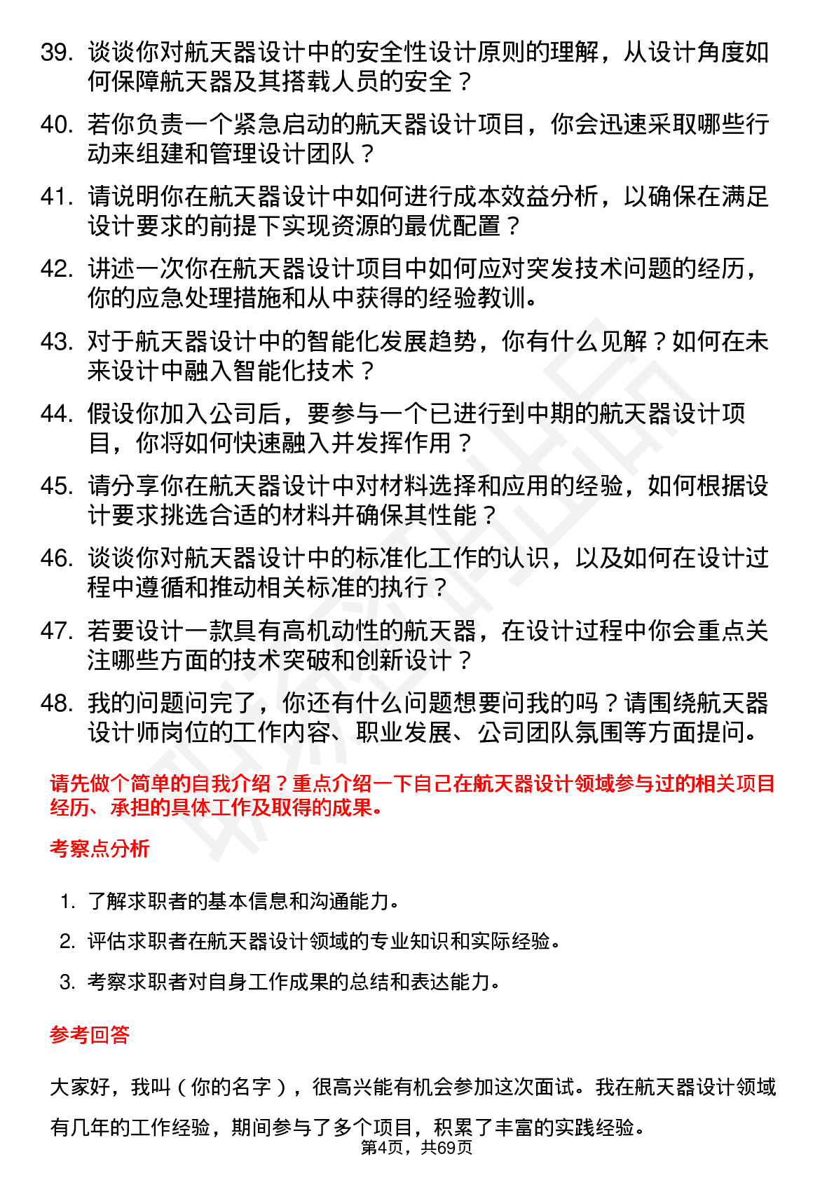 48道航天工程航天器设计师岗位面试题库及参考回答含考察点分析