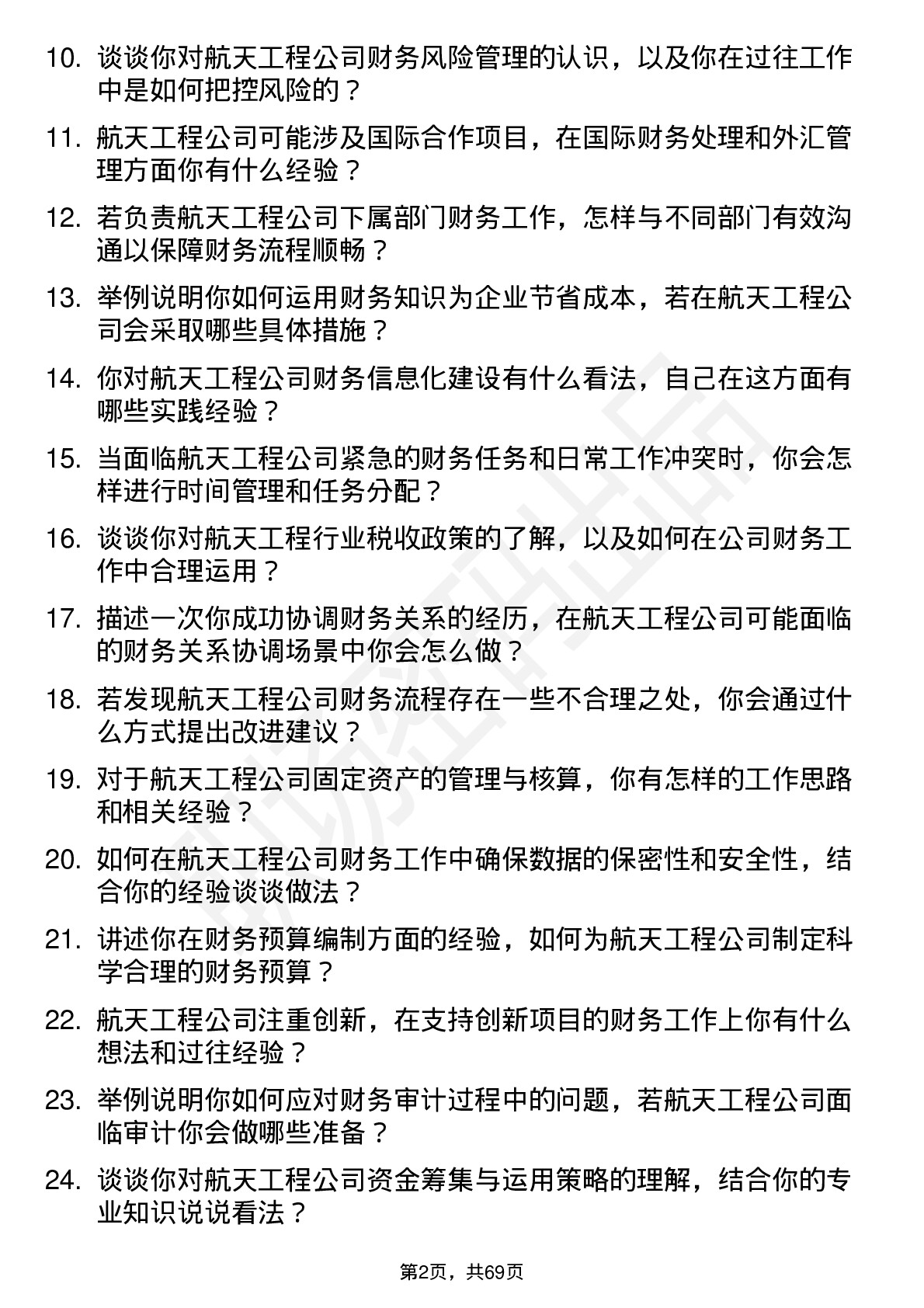 48道航天工程财务专员岗位面试题库及参考回答含考察点分析