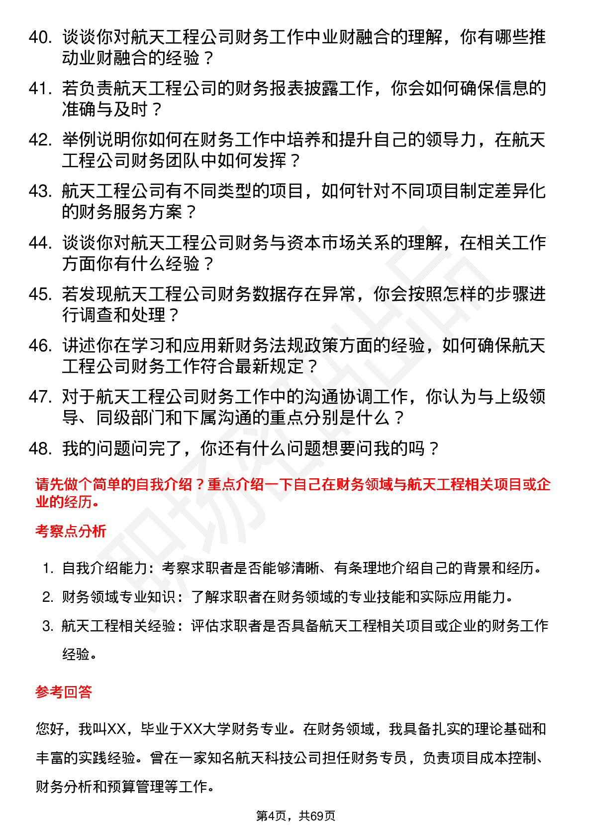 48道航天工程财务专员岗位面试题库及参考回答含考察点分析