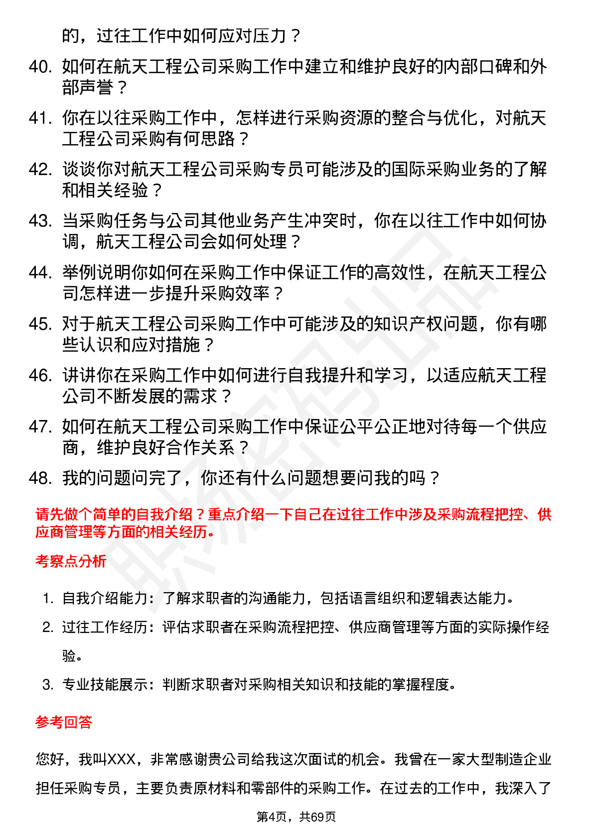 48道航天工程采购专员岗位面试题库及参考回答含考察点分析