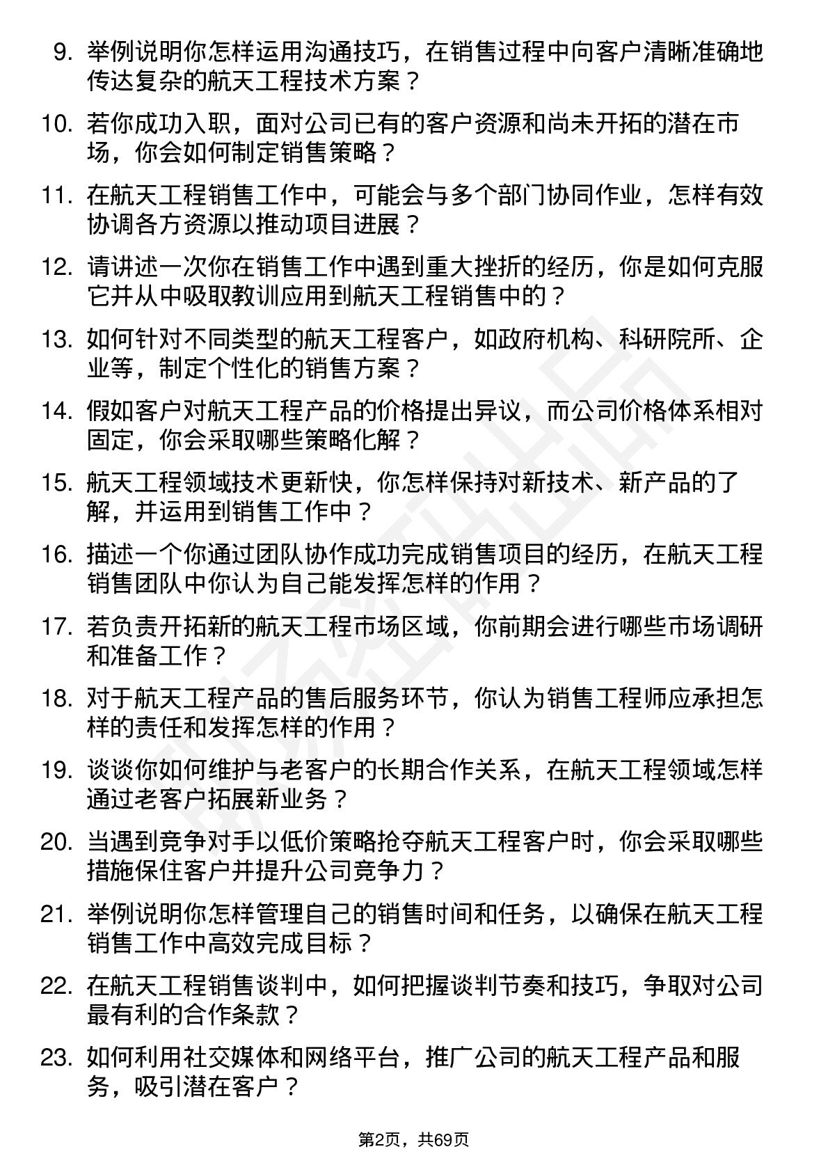 48道航天工程销售工程师岗位面试题库及参考回答含考察点分析