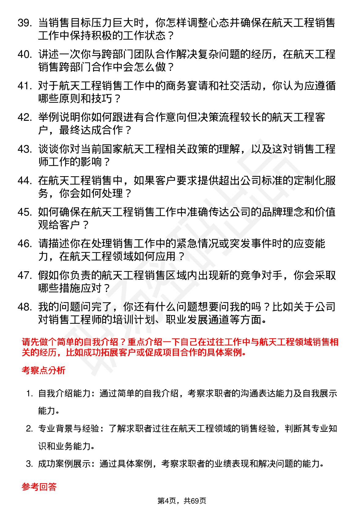 48道航天工程销售工程师岗位面试题库及参考回答含考察点分析