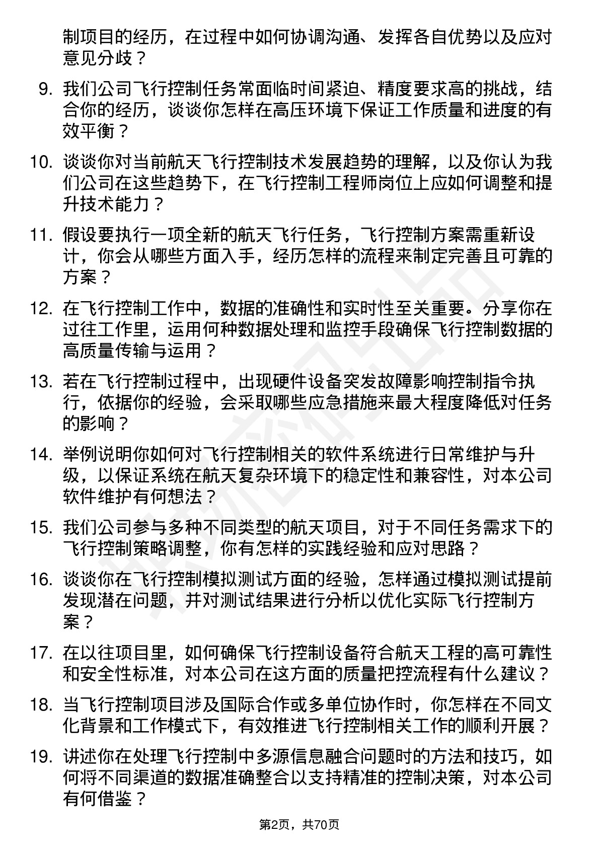 48道航天工程飞行控制工程师岗位面试题库及参考回答含考察点分析