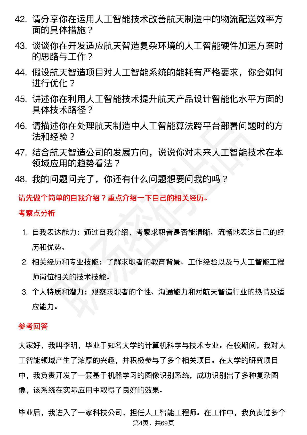 48道航天智造人工智能工程师岗位面试题库及参考回答含考察点分析