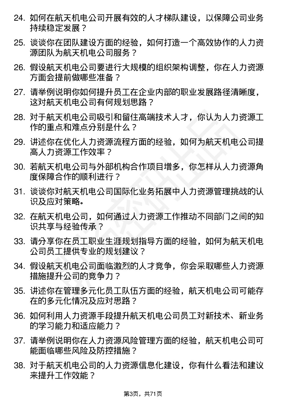 48道航天机电人力资源专员岗位面试题库及参考回答含考察点分析