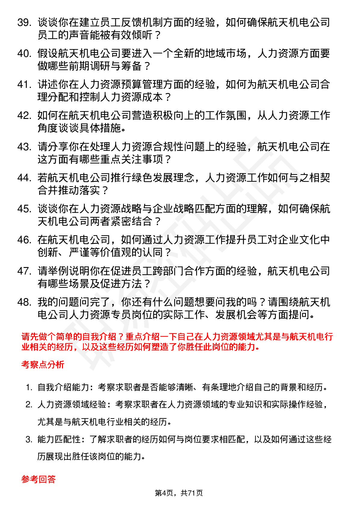 48道航天机电人力资源专员岗位面试题库及参考回答含考察点分析