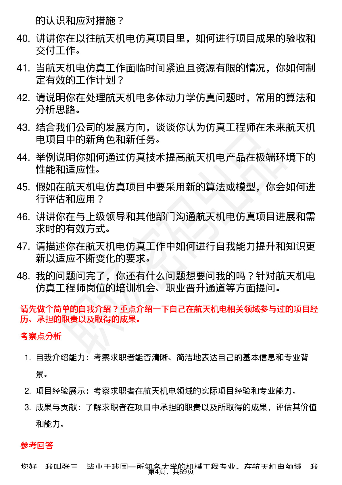 48道航天机电仿真工程师岗位面试题库及参考回答含考察点分析